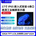 雅江县17寸工业触摸屏APD-4117-缩略图1