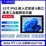 辽阳市15寸工业触摸屏APD-4115-缩略图1