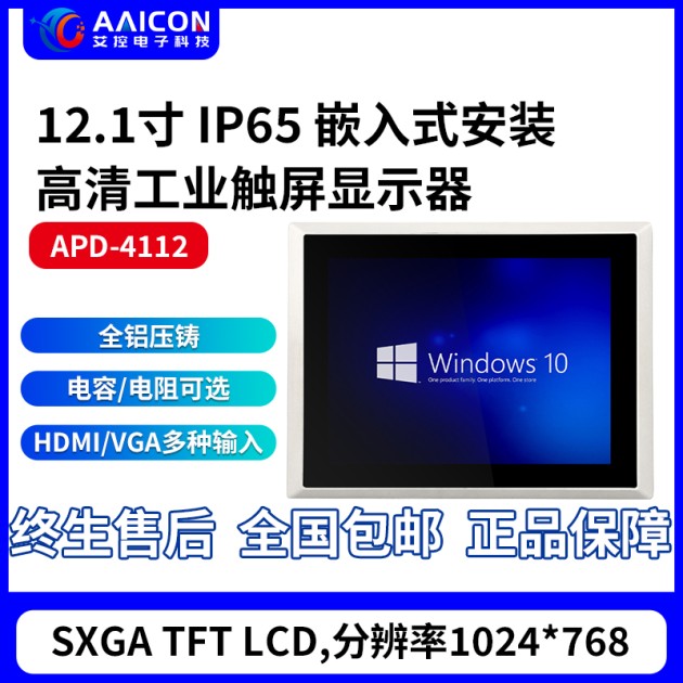 呼和浩特市12.1寸工业触摸屏APD-4112产品图1