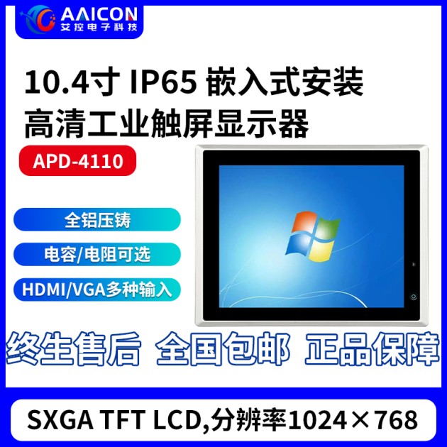 东营市10.4寸工业触摸屏APD-4110产品图1